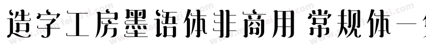 造字工房墨语体非商用 常规体字体转换